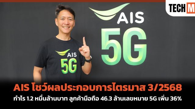 AIS โชว์ผลประกอบการไตรมาส 3/2568 กำไร 1.2 หมื่นล้านบาท ลูกค้ามือถือ 46.3 ล้านเลขหมาย 5G เพิ่ม 36%