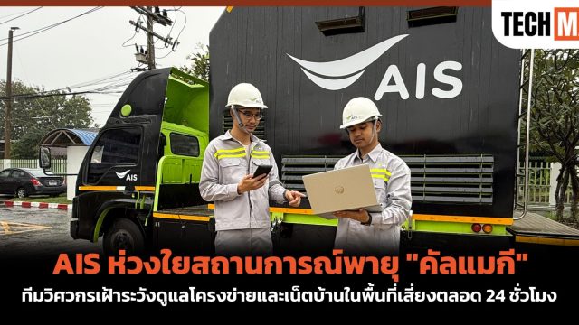 AIS ห่วงใยสถานการณ์พายุ “คัลแมกี” ทีมวิศวกรเฝ้าระวังดูแลโครงข่ายและเน็ตบ้านในพื้นที่เสี่ยงตลอด 24 ชั่วโมง
