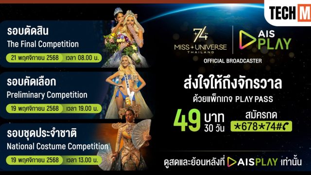 AIS ชวนแฟนนางงามเปิดจอรอ ‘มง’ บน AIS PLAY ชมสด Miss Universe 2025 ครบทุกช่วงการประกวด เพียง 49 บาทเท่านั้น