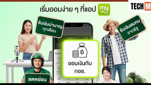 AIS จับมือ กอช. ชวนคนไทยออมเงินผ่านแอป myAIS เริ่มต้นแค่ 50 บาท เสริมความมั่นคงวัยเกษียณ