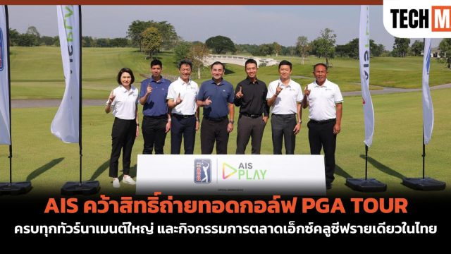 AIS คว้าสิทธิ์ถ่ายทอดกอล์ฟ PGA TOUR ครบทุกทัวร์นาเมนต์ใหญ่ และกิจกรรมการตลาดเอ็กซ์คลูซีฟรายเดียวในไทย