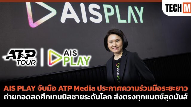 AIS PLAY จับมือ ATP Media ประกาศความร่วมมือระยะยาว ถ่ายทอดสดศึกเทนนิสชายระดับโลก ส่งตรงทุกแมตช์สุดมันส์