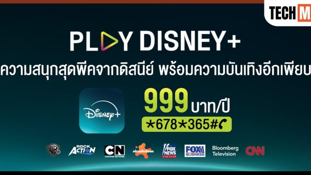 โค้งสุดท้าย AIS PLAY หั่นราคา Disney+ รายปี เหลือ 999 บาท (จากปกติ 1,590 บาท) ถึง 31 ธ.ค. นี้