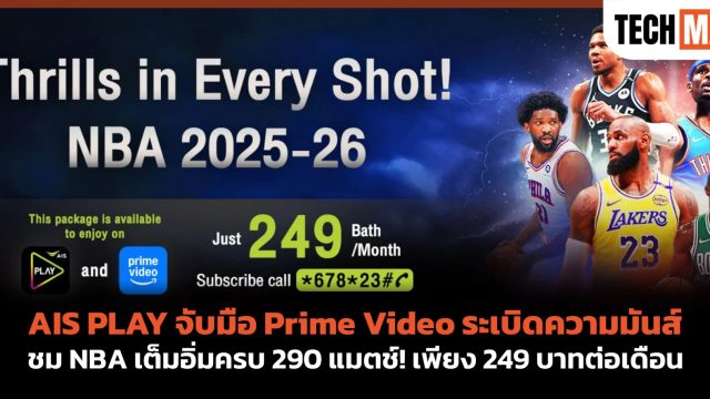 AIS PLAY จับมือ Prime Video ระเบิดความมันส์ ชม NBA เต็มอิ่มครบ 290 แมตช์! เพียง 249 บาทต่อเดือน