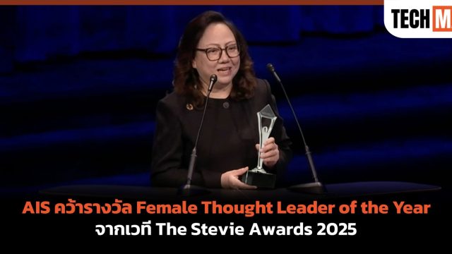 AIS คว้าสุดยอดรางวัลระดับโลก Female Thought Leader of the Year จากเวที The Stevie Awards 2025
