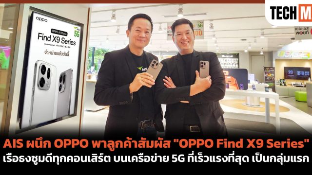 AIS ผนึก OPPO พาลูกค้าสัมผัส “OPPO Find X9 Series” เรือธงซูมดีทุกคอนเสิร์ต บนเครือข่าย 5G ที่เร็วแรงที่สุด เป็นกลุ่มแรก