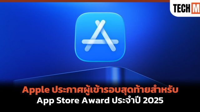 Apple ประกาศผู้เข้ารอบสุดท้ายสำหรับ App Store Award ประจำปี 2025