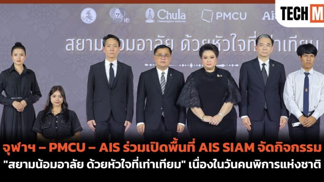 จุฬาฯ – PMCU – AIS ร่วมเปิดพื้นที่ AIS SIAM จัดกิจกรรม “สยามน้อมอาลัย ด้วยหัวใจที่เท่าเทียม” เนื่องในวันคนพิการแห่งชาติ
