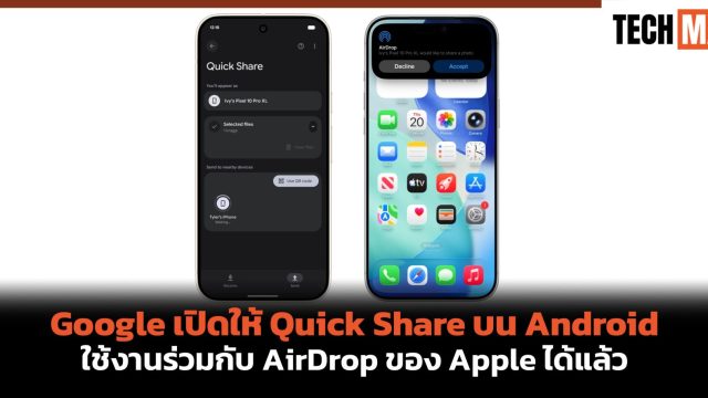 Google เปิดให้ Quick Share บน Android ใช้งานร่วมกับ AirDrop ของ Apple ได้แล้ว