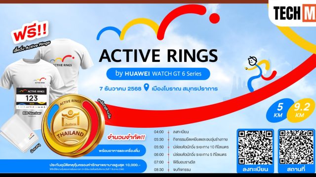 หัวเว่ย ชวนร่วมงาน “Active Rings by HUAWEI WATCH GT 6 Series” วิ่งทะลุแลนด์มาร์กไทยที่เมืองโบราณ สมุทรปราการ 7 ธ.ค. 68