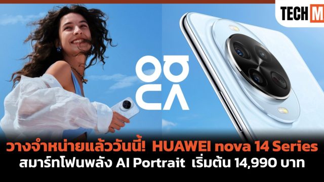 วางจำหน่ายแล้ววันนี้! HUAWEI nova 14 Series สมาร์ทโฟนพลัง AI Portrait เริ่มต้น 14,990 บาท