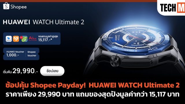 ช้อปคุ้ม Shopee Payday! HUAWEI WATCH Ultimate 2 ราคาเพียง 29,990 บาท แถมของสุดปังมูลค่ากว่า 15,117 บาท