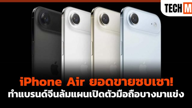 iPhone Air ยอดขายซบเซา! ทำแบรนด์จีนล้มแผนเปิดตัวมือถือบางมาแข่ง