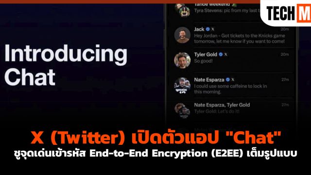 X (Twitter) เปิดตัวแอป “Chat” ชูจุดเด่นเข้ารหัส End-to-End Encryption (E2EE) เต็มรูปแบบ