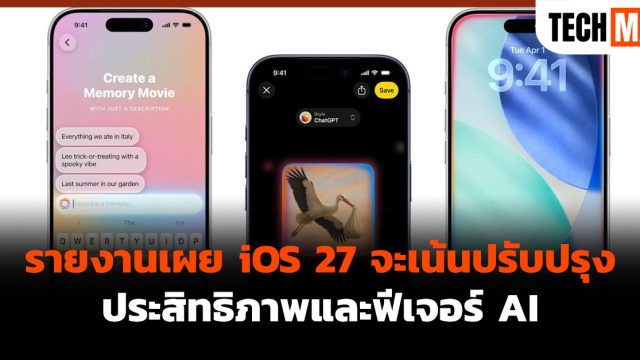 รายงานเผย iOS 27 จะเน้นปรับปรุงประสิทธิภาพและฟีเจอร์ AI