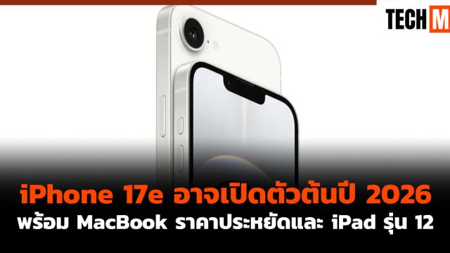iPhone 17e อาจเปิดตัวต้นปี 2026 พร้อม MacBook ราคาประหยัดและ iPad รุ่น 12