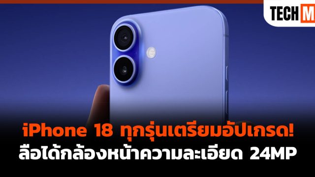 iPhone 18 ทุกรุ่นเตรียมอัปเกรด! ลือได้กล้องหน้าความละเอียด 24MP