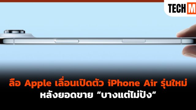 ลือ Apple เลื่อนเปิดตัว iPhone Air รุ่นใหม่ หลังยอดขาย “บางแต่ไม่ปัง”