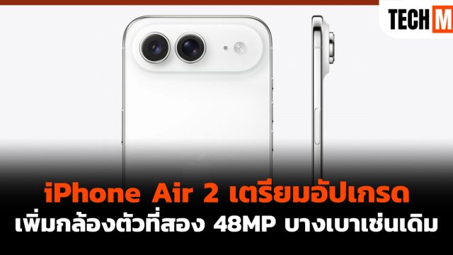 iPhone Air 2 เตรียมอัปเกรด เพิ่มกล้องตัวที่สอง 48MP บางเบาเช่นเดิม