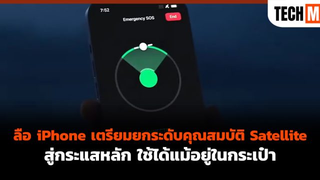 ลือ iPhone เตรียมยกระดับคุณสมบัติ Satellite สู่กระแสหลัก ใช้ได้แม้อยู่ในกระเป๋า