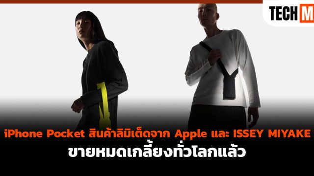 iPhone Pocket สินค้าลิมิเต็ดจาก Apple และ ISSEY MIYAKE ขายหมดเกลี้ยงทั่วโลกแล้ว