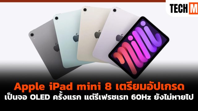 Apple iPad mini 8 เตรียมอัปเกรดเป็นจอ OLED ครั้งแรก แต่รีเฟรชเรท 60Hz ยังไม่หายไป