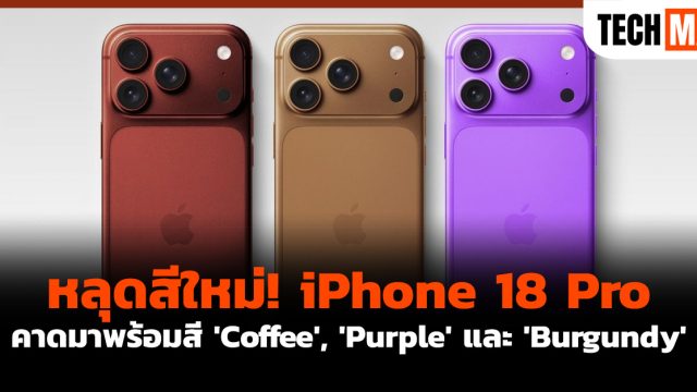 หลุดสีใหม่! iPhone 18 Pro คาดมาพร้อมสี ‘Coffee’, ‘Purple’ และ ‘Burgundy’