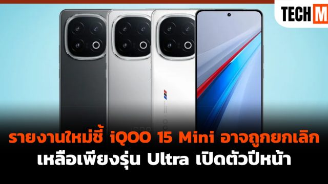 รายงานใหม่ชี้ iQOO 15 Mini อาจถูกยกเลิก เหลือเพียงรุ่น Ultra เปิดตัวปีหน้า