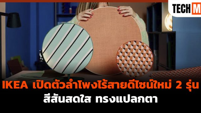 IKEA เปิดตัวลำโพงไร้สายดีไซน์ใหม่ 2 รุ่น สีสันสดใส ทรงแปลกตา