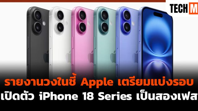 รายงานวงในชี้ Apple เตรียมแบ่งรอบเปิดตัว iPhone 18 Series เป็นสองเฟส