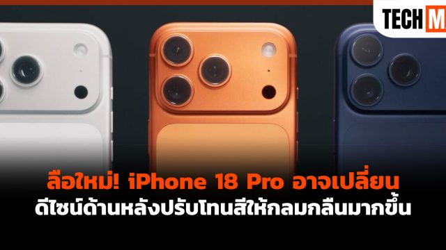 ลือใหม่! iPhone 18 Pro อาจเปลี่ยนดีไซน์ด้านหลังปรับโทนสีให้กลมกลืนมากขึ้น