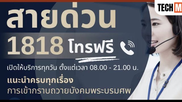 NT ร่วมกับ กรุงเทพมหานคร และ กสทช. เปิดบริการ “สายด่วน 1818” แนะนำเรื่องการเข้ากราบถวายบังคมพระบรมศพ