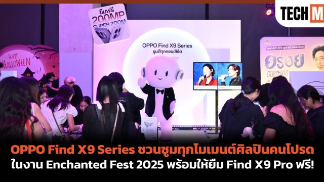 OPPO Find X9 Series ชวนซูมทุกโมเมนต์ศิลปินคนโปรดในงาน Enchanted Fest 2025 พร้อมให้ยืม Find X9 Pro ฟรี!