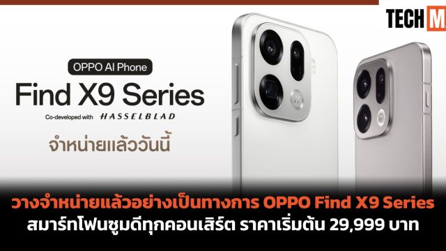 วางจำหน่ายแล้วอย่างเป็นทางการ OPPO Find X9 Series สมาร์ทโฟนซูมดีทุกคอนเสิร์ต ราคาเริ่มต้น 29,999 บาท