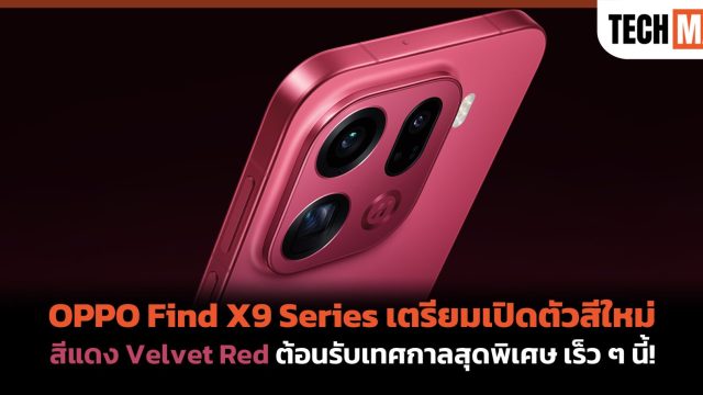 OPPO Find X9 Series เตรียมเปิดตัวสีใหม่ สีแดง Velvet Red ต้อนรับเทศกาลสุดพิเศษ เร็ว ๆ นี้!