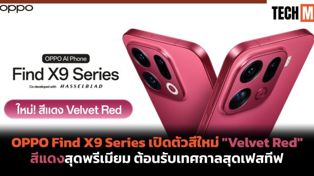 OPPO Find X9 Series เปิดตัวสีใหม่ “Velvet Red” สีแดงสุดพรีเมียม ต้อนรับเทศกาลสุดเฟสทีฟ