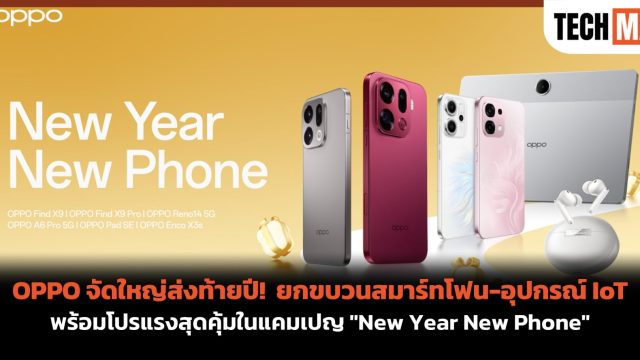 OPPO จัดใหญ่ส่งท้ายปี! ยกขบวนสมาร์ทโฟน-อุปกรณ์ IoT พร้อมโปรแรงสุดคุ้มในแคมเปญ “New Year New Phone”