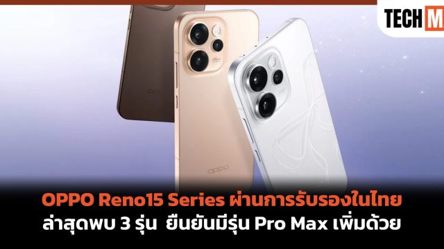 OPPO Reno15 Series ผ่านการรับรองในไทย ล่าสุดพบ 3 รุ่น ยืนยันมีรุ่น Pro Max เพิ่มด้วย