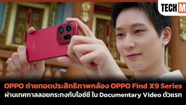 OPPO ถ่ายทอดประสิทธิภาพกล้อง OPPO Find X9 Series ผ่านเทศกาลลอยกระทงกับไอซ์ซึ ใน Documentary Video ตัวแรก