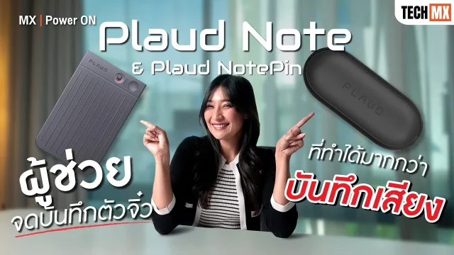 รีวิว Plaud Note และ Plaud NotePin ผู้ช่วยจดบันทึกตัวจิ๋ว ที่ทำได้มากกว่าบันทึกเสียง – MX | Power ON