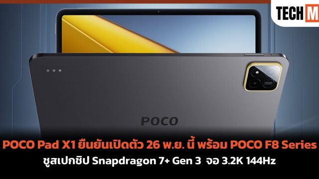 POCO Pad X1 ยืนยันเปิดตัว 26 พ.ย. นี้ พร้อม POCO F8 Series ชูสเปกชิป Snapdragon 7+ Gen 3 จอ 3.2K 144Hz