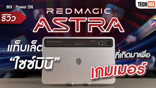 เปิดตัวในไทยครั้งแรก! REDMAGIC Astra เกมมิ่งแท็บเล็ต ไซซ์มินิ ที่เกิดมาเพื่อเกมเมอร์ – MX | Power ON