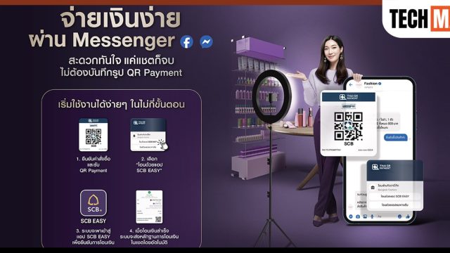 SCB เปิดตัวบริการโอนผ่าน SCB EASY บน Messenger ครั้งแรกในไทย แชทเดียวจบ รับ–จ่าย QR ง่าย