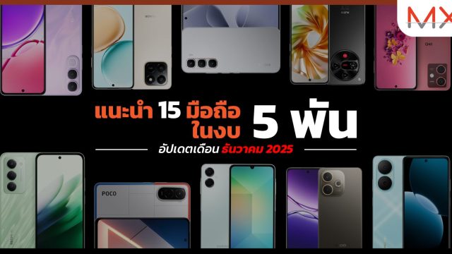 แนะนำ 15 มือถือในงบ 5,000 บาท อัปเดตล่าสุดเดือน ธันวาคม 2025