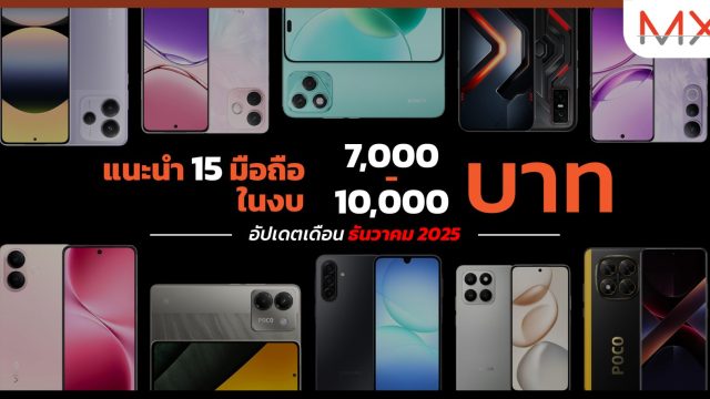 แนะนำ 15 มือถือในงบ 7,000 – 10,000 บาท อัปเดตล่าสุดเดือน ธันวาคม 2025