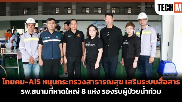 ไทยคม-AIS หนุนกระทรวงสาธารณสุข เสริมระบบสื่อสาร รพ.สนามที่หาดใหญ่ 8 แห่ง รองรับผู้ป่วยน้ำท่วม