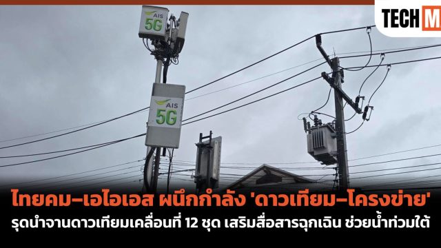 ไทยคม-เอไอเอส ผนึกกำลัง ‘ดาวเทียม–โครงข่าย’ รุดนำจานดาวเทียมเคลื่อนที่ 12 ชุด เสริมสื่อสารฉุกเฉิน ช่วยน้ำท่วมใต้