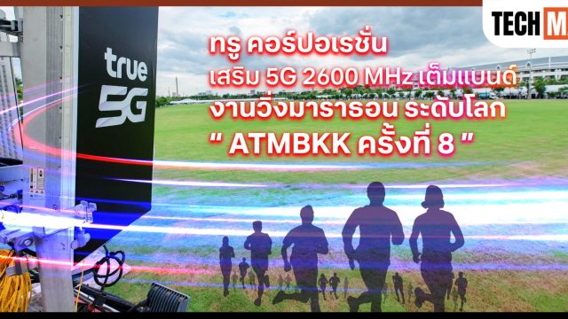 ทรู เพิ่มศักยภาพ 5G คลื่น 2600 MHz เต็มแบนด์ หนุนงานวิ่งมาราธอนระดับโลก “อะเมซิ่ง ไทยแลนด์ มาราธอน แบงค็อก” ครั้งที่ 8
