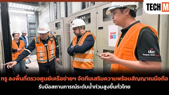 ทรู ลงพื้นที่ตรวจศูนย์เครือข่ายฯ จัดทีมเสริมความพร้อมสัญญาณมือถือ รับมือสถานการณ์ระดับน้ำท่วมสูงขึ้นทั่วไทย