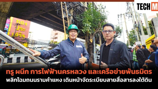 ทรู ผนึก การไฟฟ้านครหลวง และเครือข่ายพันธมิตร พลิกโฉมถนนรามคำแหง เดินหน้าจัดระเบียบสายสื่อสารลงใต้ดิน